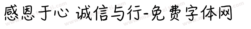 感恩于心 诚信与行字体转换